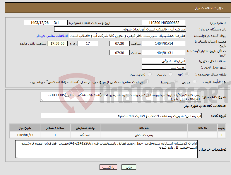 تصویر کوچک آگهی نیاز انتخاب تامین کننده-پمپ فاضلابی7/5کیلووات-وبلوبرمطابق 2درخواست خرید-نحوه پرداخت(نقدی)هماهنگی بامالی(21413305-041اقای فضل علی)