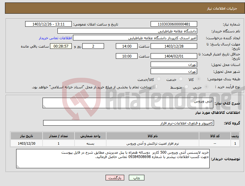 تصویر کوچک آگهی نیاز انتخاب تامین کننده-آنتی ویروس