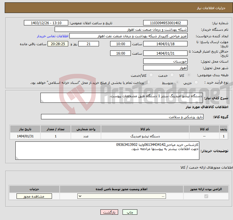 تصویر کوچک آگهی نیاز انتخاب تامین کننده-دستگاه تیشو امبدینگ سنتر 1 دستگاه طبق مشخصات پیوست.