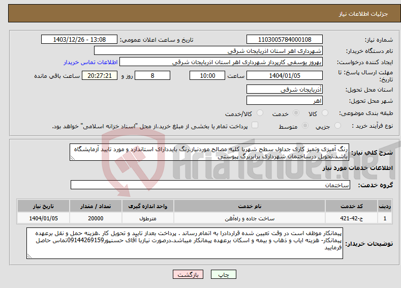 تصویر کوچک آگهی نیاز انتخاب تامین کننده-رنگ آمیزی وتمیز کاری جداول سطح شهربا کلیه مصالح موردنیاز.رنگ بایددارای استاندارد و مورد تایید آزمایشگاه باشد.تحویل درساختمان شهرداری برابربرگ پیوستی