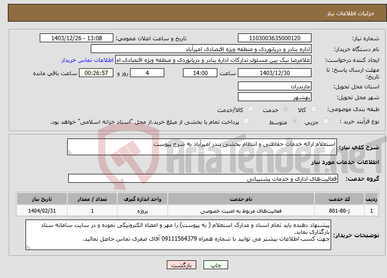 تصویر کوچک آگهی نیاز انتخاب تامین کننده-استعلام ارائه خدمات حفاظتی و انتظام بخشی بندر امیرآباد به شرح پیوست
