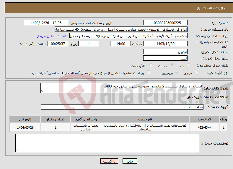 تصویر کوچک آگهی نیاز انتخاب تامین کننده-استاندارد سازی سیستم گرمایشی مدرسه شهید مدنی حور 1403