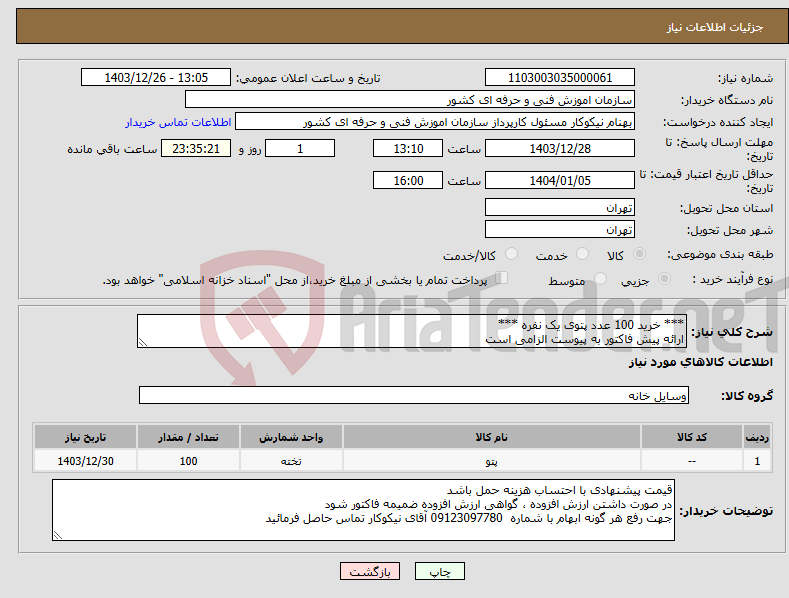 تصویر کوچک آگهی نیاز انتخاب تامین کننده-*** خرید 100 عدد پتوی یک نفره *** ارائه پیش فاکتور به پیوست الزامی است 
