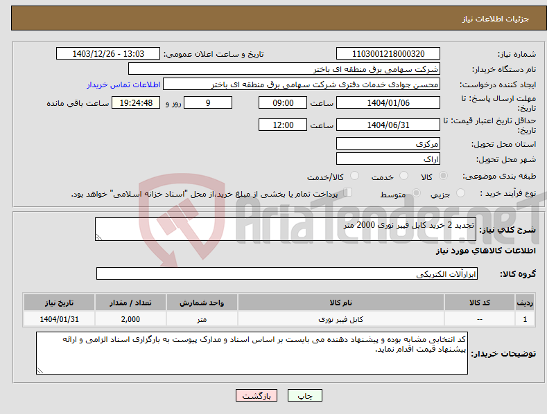 تصویر کوچک آگهی نیاز انتخاب تامین کننده-تجدید 2 خرید کابل فیبر نوری 2000 متر