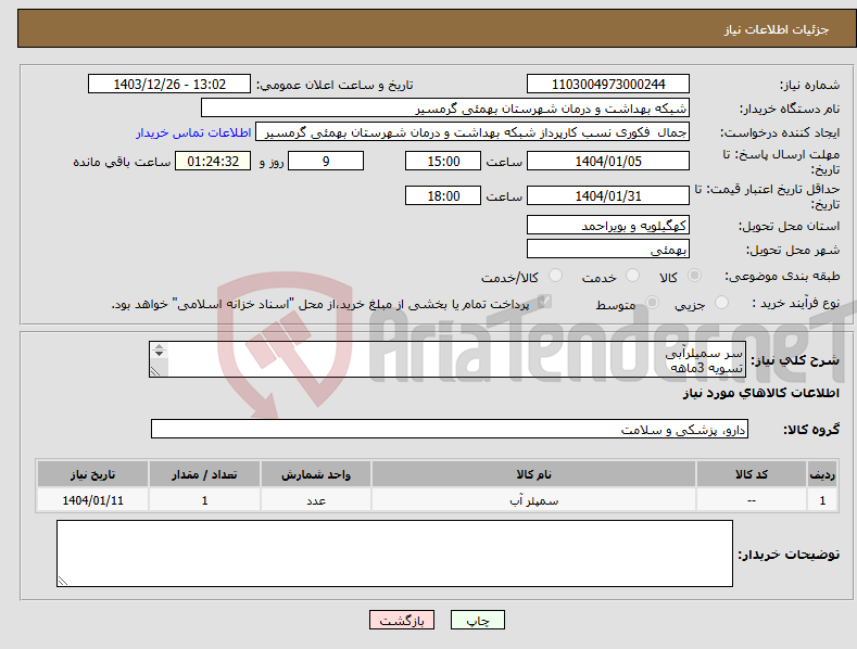 تصویر کوچک آگهی نیاز انتخاب تامین کننده-سر سمیلرآبی تسویه 3ماهه پیش فاکتور و شماره تماس الزلمی میباشد تاییدیه با کارشناس مربوطه آقای خیران 099169717300