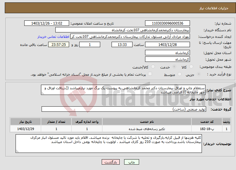 تصویر کوچک آگهی نیاز انتخاب تامین کننده-ستعلام چاپ و اوراق بیمارستان دکتر محمد کرمانشاهی به پیوست یک برگ مورد نیازمیباشد ((دریافت اوراق و مهر چاپخانه )) الزامی میباشد