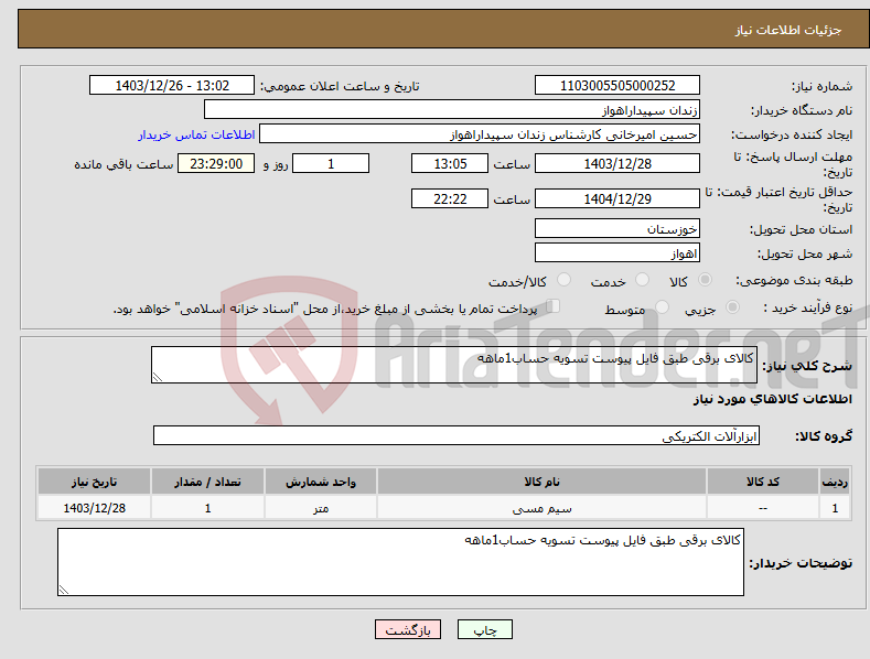 تصویر کوچک آگهی نیاز انتخاب تامین کننده-کالای برقی طبق فایل پیوست تسویه حساب1ماهه