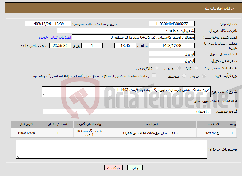 تصویر کوچک آگهی نیاز انتخاب تامین کننده-کرایه غلطک اهنی زیرسازی طبق برگ پیشنهاد قیمت 1403-1