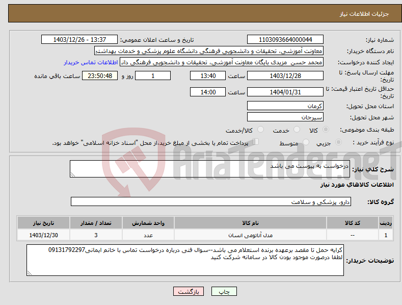 تصویر کوچک آگهی نیاز انتخاب تامین کننده-درخواست به پیوست می باشد