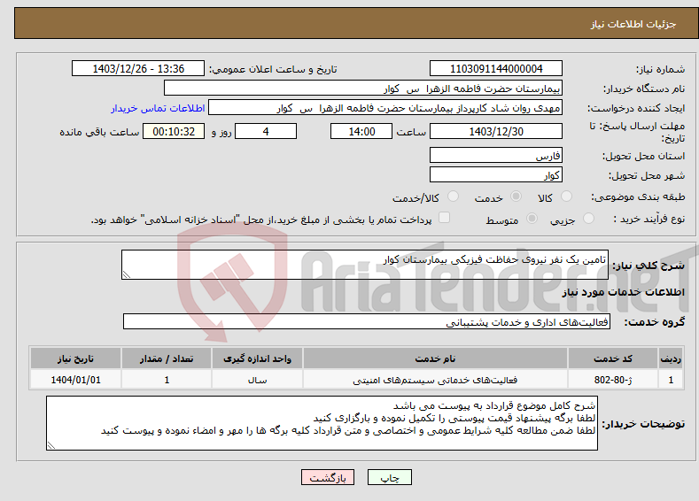 تصویر کوچک آگهی نیاز انتخاب تامین کننده-تامین یک نفر نیروی حفاظت فیزیکی بیمارستان کوار