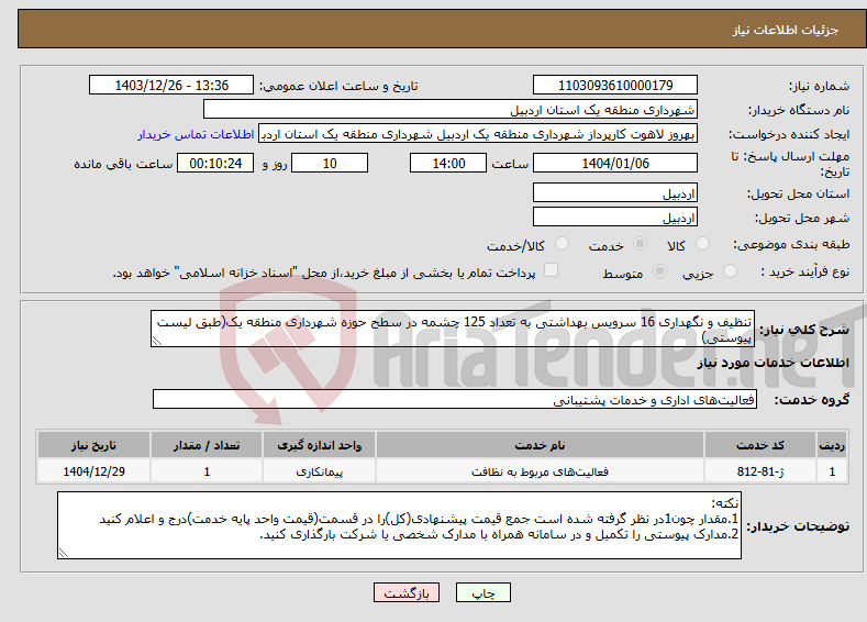 تصویر کوچک آگهی نیاز انتخاب تامین کننده-تنظیف و نگهداری 16 سرویس بهداشتی به تعداد 125 چشمه در سطح حوزه شهرداری منطقه یک(طبق لیست پیوستی)