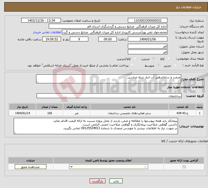 تصویر کوچک آگهی نیاز انتخاب تامین کننده-مرمت و ساماندهی آب انبار شاه عباسی
