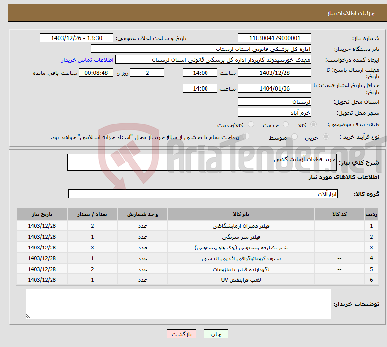 تصویر کوچک آگهی نیاز انتخاب تامین کننده-خرید قطعات آزمایشگاهی