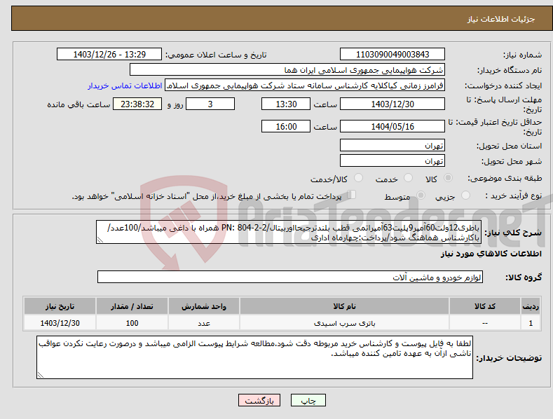 تصویر کوچک آگهی نیاز انتخاب تامین کننده-باطری12ولت60آمپر9پلیت63آمپراتمی قطب بلندترجیحااوربیتال/PN: 804-2-2 همراه با داغی میباشد/100عدد/باکارشناس هماهنگ شود/پرداخت:چهارماه اداری