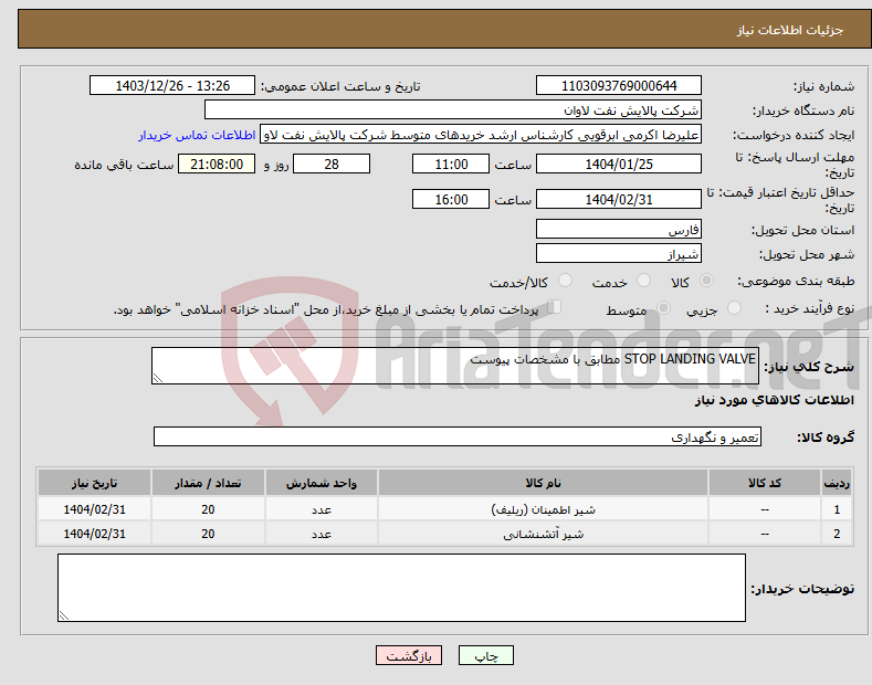 تصویر کوچک آگهی نیاز انتخاب تامین کننده-STOP LANDING VALVE مطابق با مشخصات پیوست