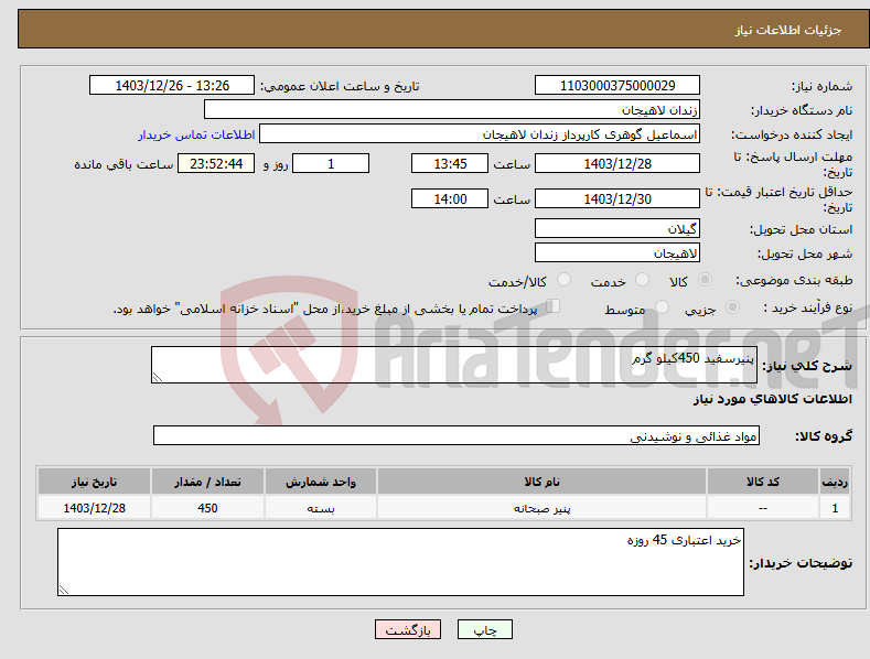 تصویر کوچک آگهی نیاز انتخاب تامین کننده-پنیرسفید 450کیلو گرم 