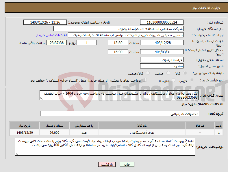 تصویر کوچک آگهی نیاز انتخاب تامین کننده-23 ردیف لوازم و مواد آزمایشگاهی برابر با مشخصات فنی پیوست 3- پرداخت وجه خرداد 1404 - جناب تفقدی 09380033693