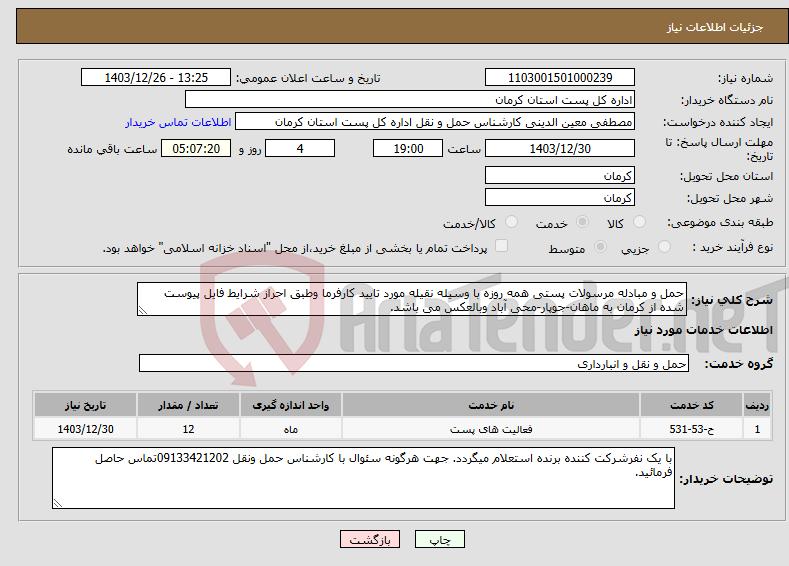 تصویر کوچک آگهی نیاز انتخاب تامین کننده-حمل و مبادله مرسولات پستی همه روزه با وسیله نقیله مورد تایید کارفرما وطبق احراز شرایط فایل پیوست شده از کرمان به ماهان-جوپار-محی آباد وبالعکس می باشد.