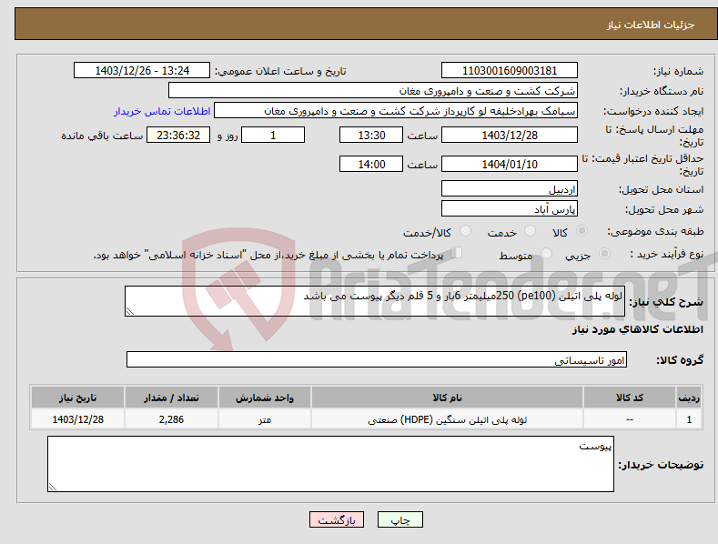 تصویر کوچک آگهی نیاز انتخاب تامین کننده-لوله پلی اتیلن (pe100) 250میلیمتر 6بار و 5 قلم دیگر پیوست می باشد
