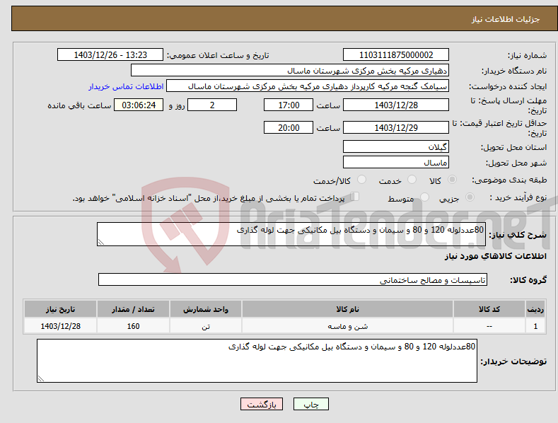 تصویر کوچک آگهی نیاز انتخاب تامین کننده-80عددلوله 120 و 80 و سیمان و دستگاه بیل مکانیکی جهت لوله گذاری