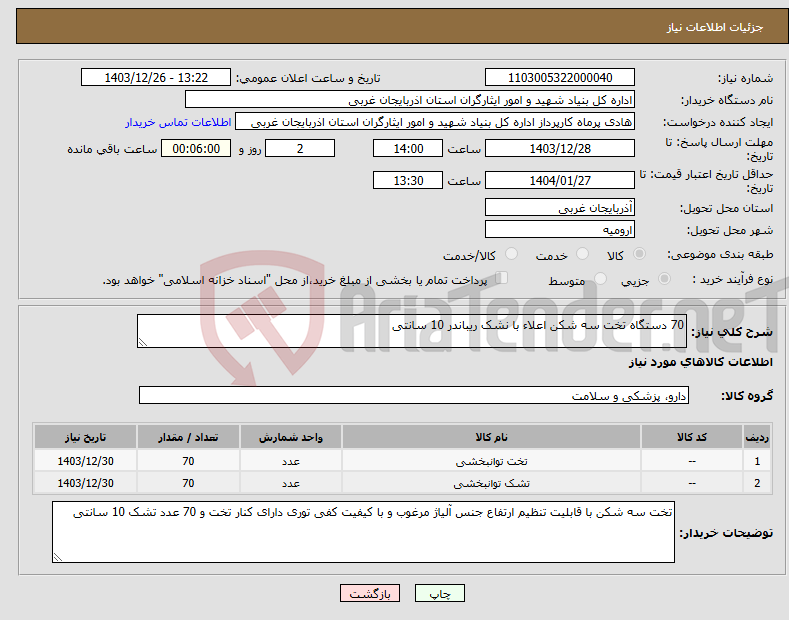 تصویر کوچک آگهی نیاز انتخاب تامین کننده-70 دستگاه تخت سه شکن اعلاء با نشک ریباندر 10 سانتی