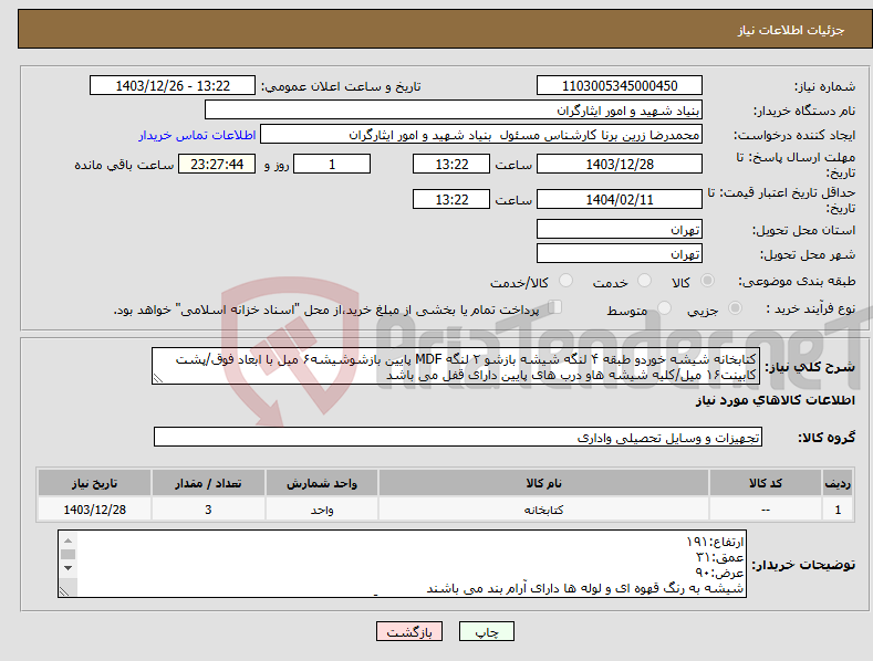 تصویر کوچک آگهی نیاز انتخاب تامین کننده-کتابخانه شیشه خوردو طبقه ۴ لنگه شیشه بازشو ۲ لنگه MDF پایین بازشوشیشه۶ میل با ابعاد فوق/پشت کابینت۱۶ میل/کلیه شیشه هاو درب های پایین دارای قفل می باشد