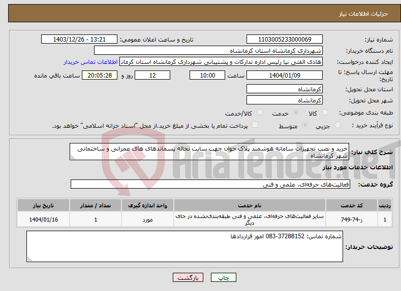 تصویر کوچک آگهی نیاز انتخاب تامین کننده-خرید و نصب تجهیزات سامانه هوشمند پلاک خوان جهت سایت نخاله پسماندهای های عمرانی و ساختمانی شهر کرمانشاه