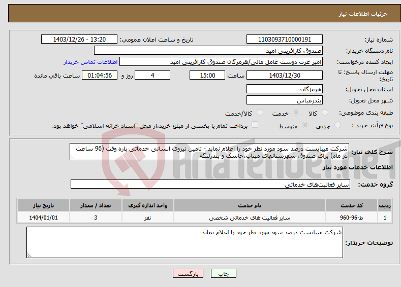تصویر کوچک آگهی نیاز انتخاب تامین کننده-شرکت میبایست درصد سود مورد نظر خود را اعلام نماید - تامین نیروی انسانی خدماتی پاره وقت (96 ساعت در ماه) برای صندوق شهرستانهای میناب،جاسک و بندرلنگه 