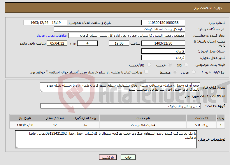 تصویر کوچک آگهی نیاز انتخاب تامین کننده-جمع آوری وحمل و مبادله مرسولات پستی دفاتر پیشخوان سطح شهر کرمان همه روزه با وسیله نقیله مورد تایید کارفرما وطبق احراز شرایط فایل پیوست شده 