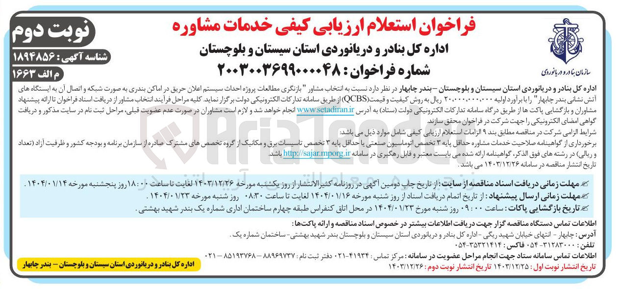 تصویر کوچک آگهی بازنگری مطالعات پروژه احداث سیستم اعلان حریق