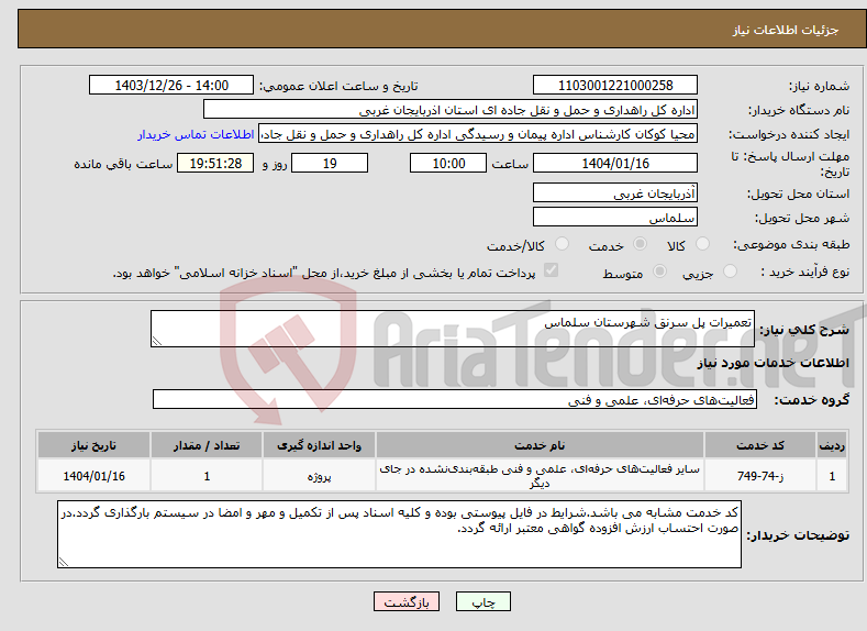 تصویر کوچک آگهی نیاز انتخاب تامین کننده-تعمیرات پل سرنق شهرستان سلماس