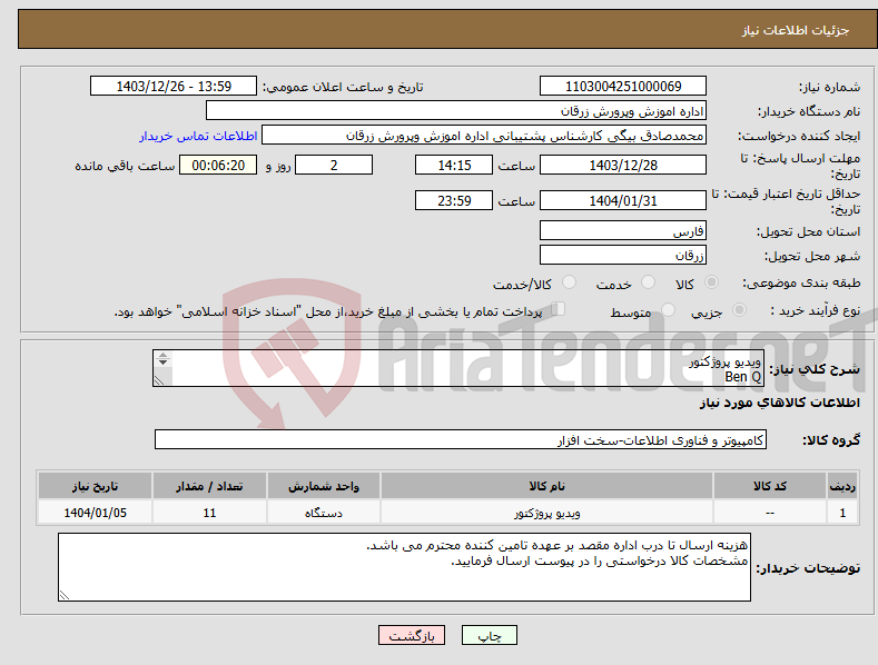 تصویر کوچک آگهی نیاز انتخاب تامین کننده-ویدیو پروژکتور Ben Q Mx 550 11 عدد