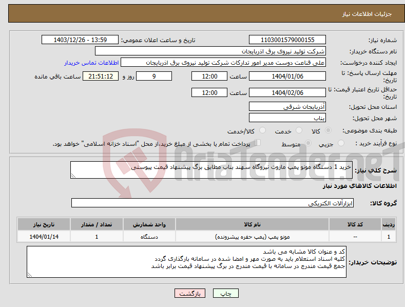 تصویر کوچک آگهی نیاز انتخاب تامین کننده-خرید 1 دستگاه مونو پمپ مازوت نیروگاه سهند بناب مطابق برگ پیشنهاد قیمت پیوستی