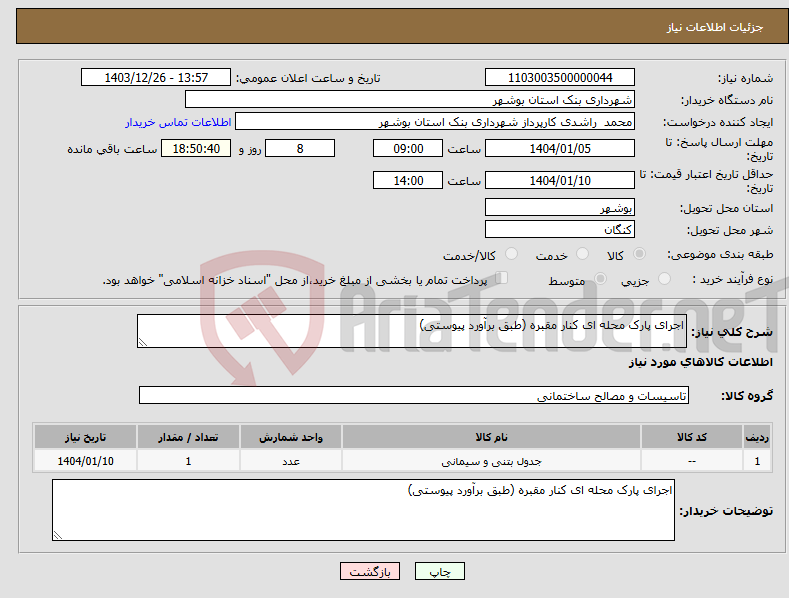 تصویر کوچک آگهی نیاز انتخاب تامین کننده-اجرای پارک محله ای کنار مقبره (طبق برآورد پیوستی)