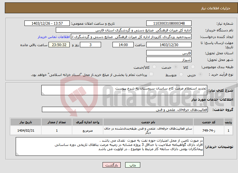 تصویر کوچک آگهی نیاز انتخاب تامین کننده-تجدید استعلام مرمت کاخ ساسان سروستان به شرح پیوست