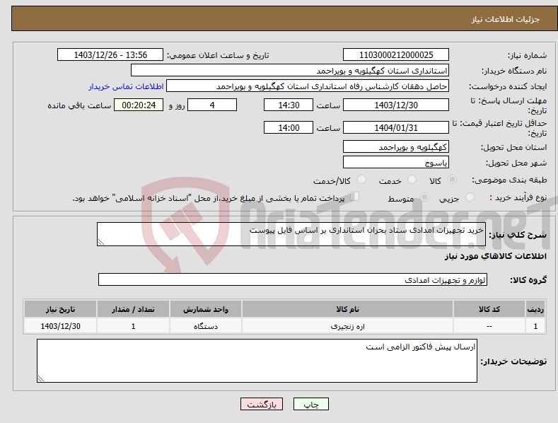 تصویر کوچک آگهی نیاز انتخاب تامین کننده-خرید تجهیزات امدادی ستاد بحران استانداری بر اساس فایل پیوست