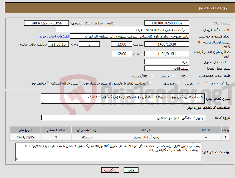 تصویر کوچک آگهی نیاز انتخاب تامین کننده-پمپ آب طبق فایل پیوست. پرداخت حداقل دو ماه بعد از تحویل کالا وارائه مدارک