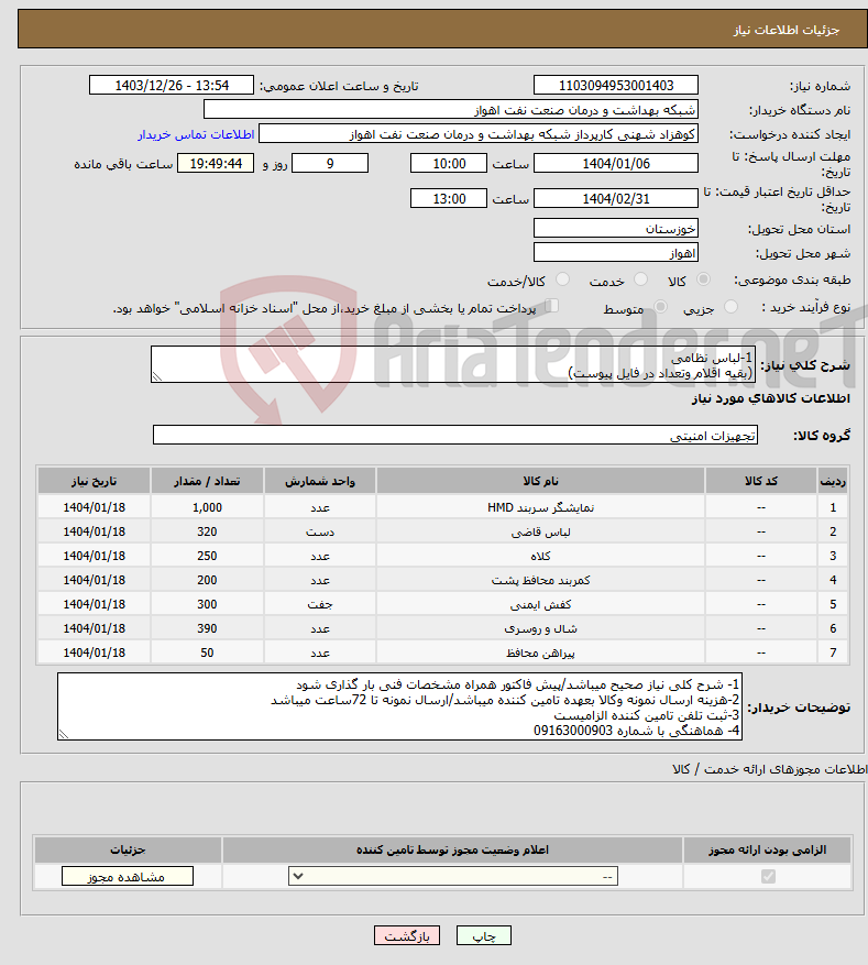 تصویر کوچک آگهی نیاز انتخاب تامین کننده-1-لباس نظامی (بقیه اقلام وتعداد در فایل پیوست)