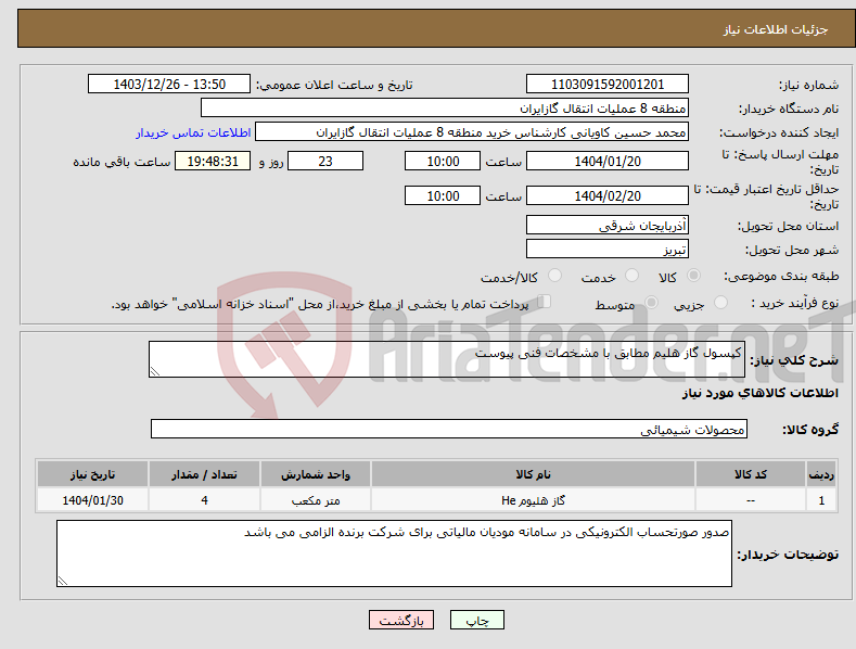 تصویر کوچک آگهی نیاز انتخاب تامین کننده-کپسول گاز هلیم مطابق با مشخصات فنی پیوست