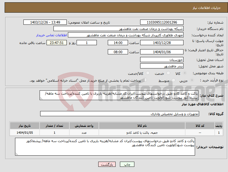 تصویر کوچک آگهی نیاز انتخاب تامین کننده-پاکت و کاغذ کادو طبق درخواستهای پیوست/ایران کد مشابه/هزینه باربری با تامین کننده/پرداخت سه ماهه/ پیشفاکتور پیوست شود/اولویت تامین کنندگان ماهشهر