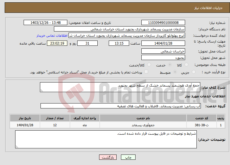 تصویر کوچک آگهی نیاز انتخاب تامین کننده-جمع آوری هوشمند پسماند خشک از سطح شهر بجنورد