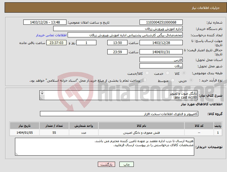 تصویر کوچک آگهی نیاز انتخاب تامین کننده-دانگل صوت و تصویر any cast m100 2.4G/5G 55 عدد