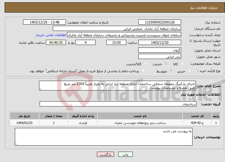 تصویر کوچک آگهی نیاز انتخاب تامین کننده-اجرای پارکینگ محوطه شمالی ساختمان اداری منطقه آزاد انزلی به متراژ تقریباً 2300 متر مربع طبق نقشه و مشخصات پیوست