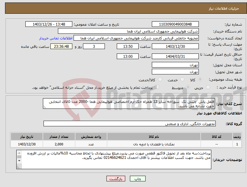 تصویر کوچک آگهی نیاز انتخاب تامین کننده-فلفل پاش چینی تک سوراخه سایز 12 همراه حک آرم اختصاصی هواپیمایی هما -2000 عدد-کالای انتخابی جهت تشابه می باشد.