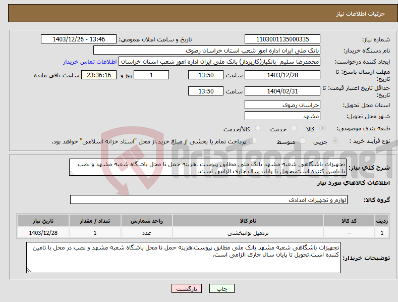تصویر کوچک آگهی نیاز انتخاب تامین کننده-تجهیزات باشگاهی شعبه مشهد بانک ملی مطابق پیوست .هزینه حمل تا محل باشگاه شعبه مشهد و نصب با تامین کننده است.تحویل تا پایان سال جاری الزامی است.