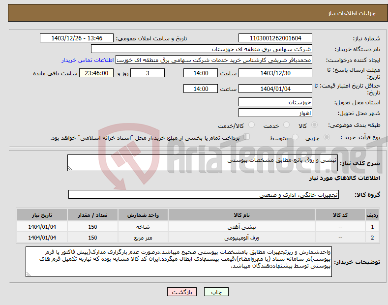 تصویر کوچک آگهی نیاز انتخاب تامین کننده-نبشی و روق پانچ-مطابق مشخصات پیوستی