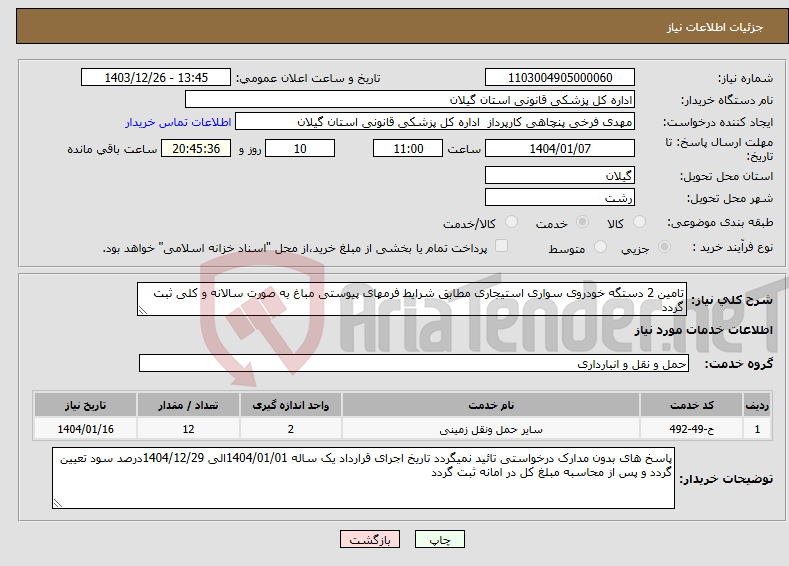 تصویر کوچک آگهی نیاز انتخاب تامین کننده-تامین 2 دستگه خودروی سواری استیجاری مطابق شرایط فرمهای پیوستی مباغ به صورت سالانه و کلی ثبت گردد 