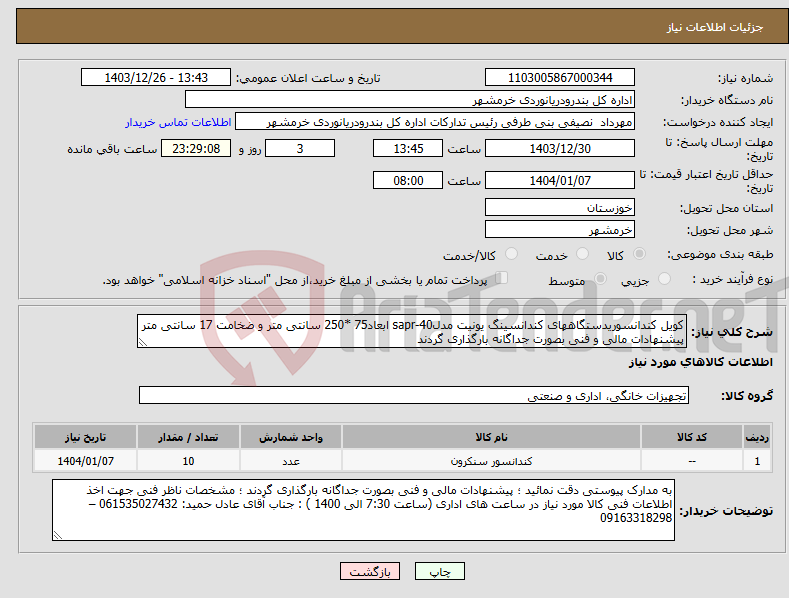 تصویر کوچک آگهی نیاز انتخاب تامین کننده-کویل کندانسوریدستگاههای کندانسینگ یونیت مدلsapr-40 ابعاد75 *250 سانتی متر و ضخامت 17 سانتی متر پیشنهادات مالی و فنی بصورت جداگانه بارگذاری گردند