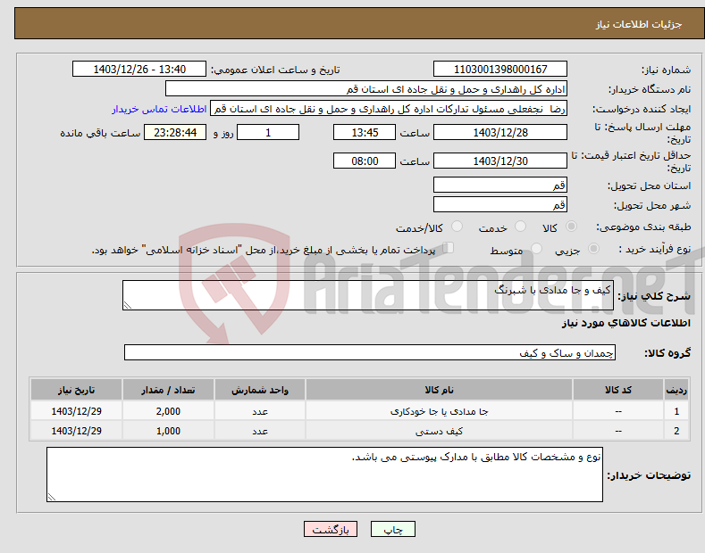 تصویر کوچک آگهی نیاز انتخاب تامین کننده-کیف و جا مدادی با شبرنگ