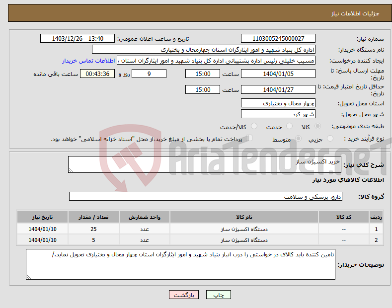 تصویر کوچک آگهی نیاز انتخاب تامین کننده-خرید اکسیژن ساز